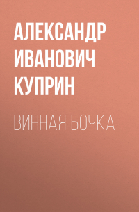 Винная бочка