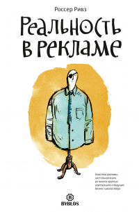 Реальность в рекламе