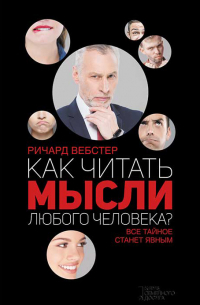 Ричард Вебстер - Как читать мысли любого человека?