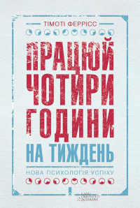 Тимоти Феррис - Працюй чотири години на тиждень. Нова психологія успіху