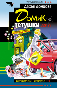 Домик тетушки лжи