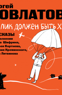 Сергей Довлатов - Ослик должен быть худым. Рассказы