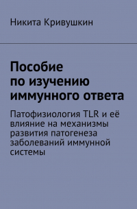 Пособие по изучению иммунного ответа. Патофизиология TLR и её влияние на механизмы развития патогенеза заболеваний иммунной системы