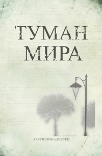 Туман мира