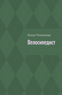 Велосипедист