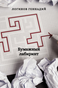 Бумажный лабиринт