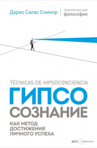 Гипсосознание как метод достижения личного успеха