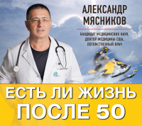 Александр Мясников - Есть ли жизнь после 50