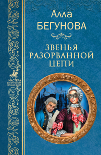 Звенья разорванной цепи