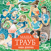 Маша Трауб - Наша девочка
