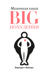 Маленькая книга BIG похудения
