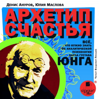  - Архетип счастья. Всё, что нужно знать об аналитической психологии Карла Густава Юнга
