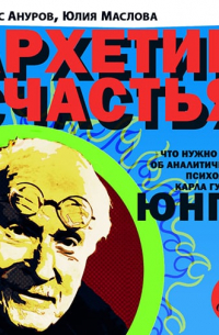 Архетип счастья. Всё, что нужно знать об аналитической психологии Карла Густава Юнга