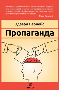Эдвард Луис Бернейс - Пропаганда