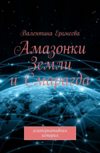 Амазонки Земли и Смарагда. Альтернативная история