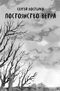 Постоянство ветра