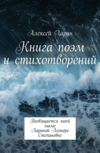 Алексей Ларин - Книга поэм и стихотворений