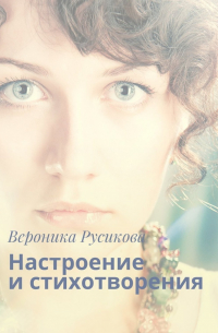 Вероника Русикова - Настроение и стихотворения