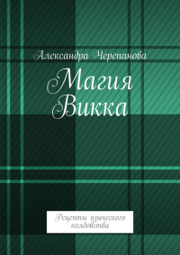 Александра Черепанова - Магия Викка. Рецепты языческого колдовства