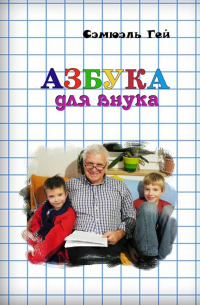 Азбука для внука. Душевно, искренне о важном