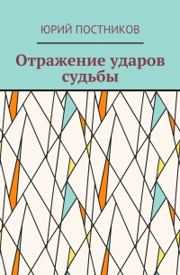 Отражение ударов судьбы