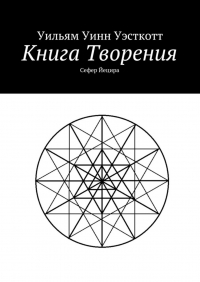 Уильям Уинн Уэсткотт - Книга Творения. Сефер Йецира