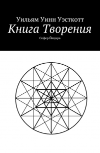 Уильям Уинн Уэсткотт - Книга Творения. Сефер Йецира