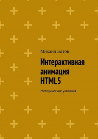 М. И. Ботов - Интерактивная анимация HTML5. Методические указания