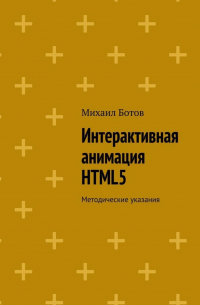 М. И. Ботов - Интерактивная анимация HTML5. Методические указания