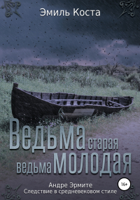 Эмиль Коста - Ведьма старая, ведьма молодая