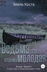 Эмиль Коста - Ведьма старая, ведьма молодая