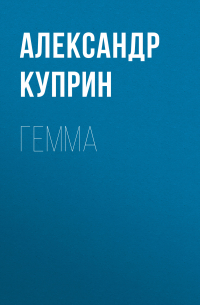 Гемма