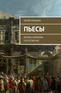 Юрий Лифшиц - Пьесы. Драмы, комедия, переложение