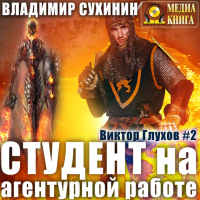 Владимир Сухинин - Студент на агентурной работе