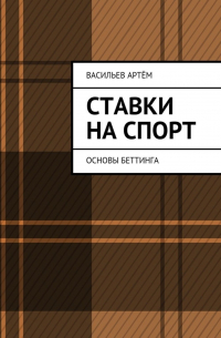 Артём Васильев - Ставки на спорт. Основы беттинга