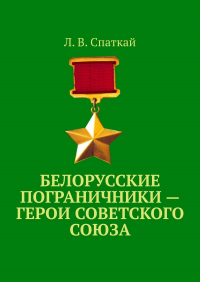 Л. В. Спаткай - Белорусские пограничники – Герои Советского Союза