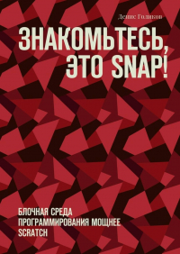 Денис Голиков - Знакомьтесь, это Snap! Блочная среда программирования мощнее Scratch