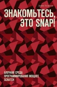 Денис Голиков - Знакомьтесь, это Snap! Блочная среда программирования мощнее Scratch