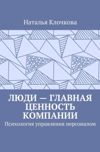 Люди – главная ценность компании. Психология управления персоналом