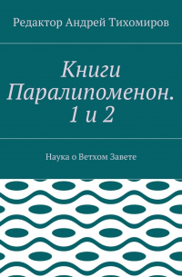 Книги Паралипоменон. 1 и 2. Наука о Ветхом Завете