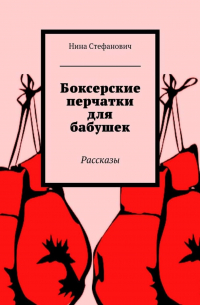 Боксерские перчатки для бабушек. Рассказы