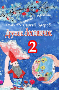 Сергей Багров - Дружок Лесовичок – 2. Стихи-коротышки малышам