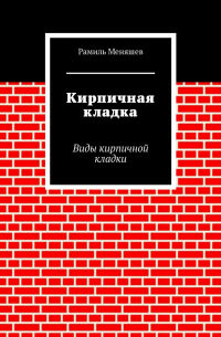 Рамиль Меняшев - Кирпичная кладка. Виды кирпичной кладки