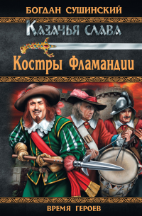 Костры Фламандии