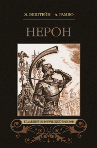  - Нерон (сборник)