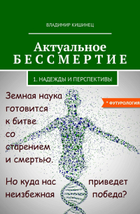 Актуальное бессмертие. Часть 1. Надежды и перспективы