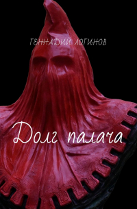 Долг палача