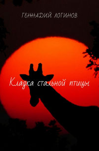 Кладка стальной птицы