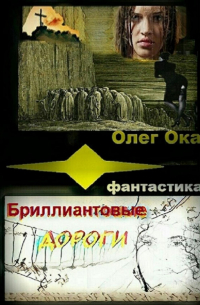 Олег Ока - Бриллиантовые дороги