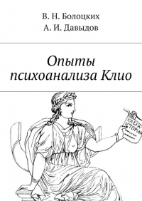  - Опыты психоанализа Клио